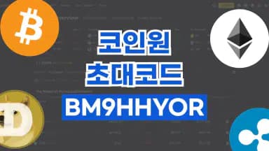 코인원 초대코드 코인원 초대코드