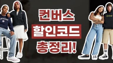 컨버스 할인코드 컨버스 할인코드 - 디스팟 할인정보