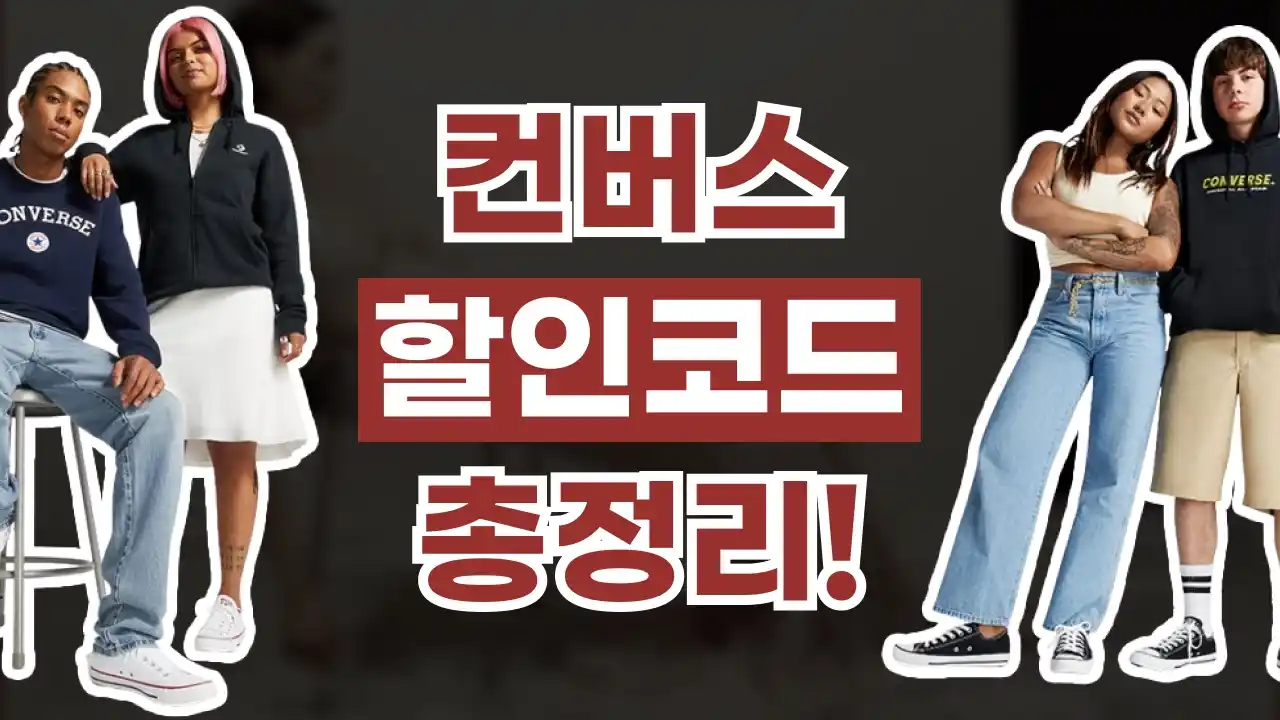 컨버스 할인코드 2026년 최신 컨버스 할인코드