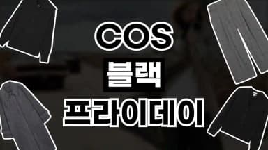 COS 블랙프라이데이 30% 할인 COS 블랙프라이데이 30% 할인