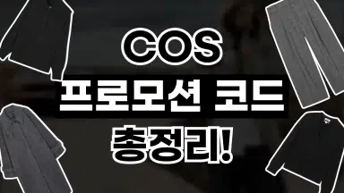 COS 할인코드 COS 할인코드