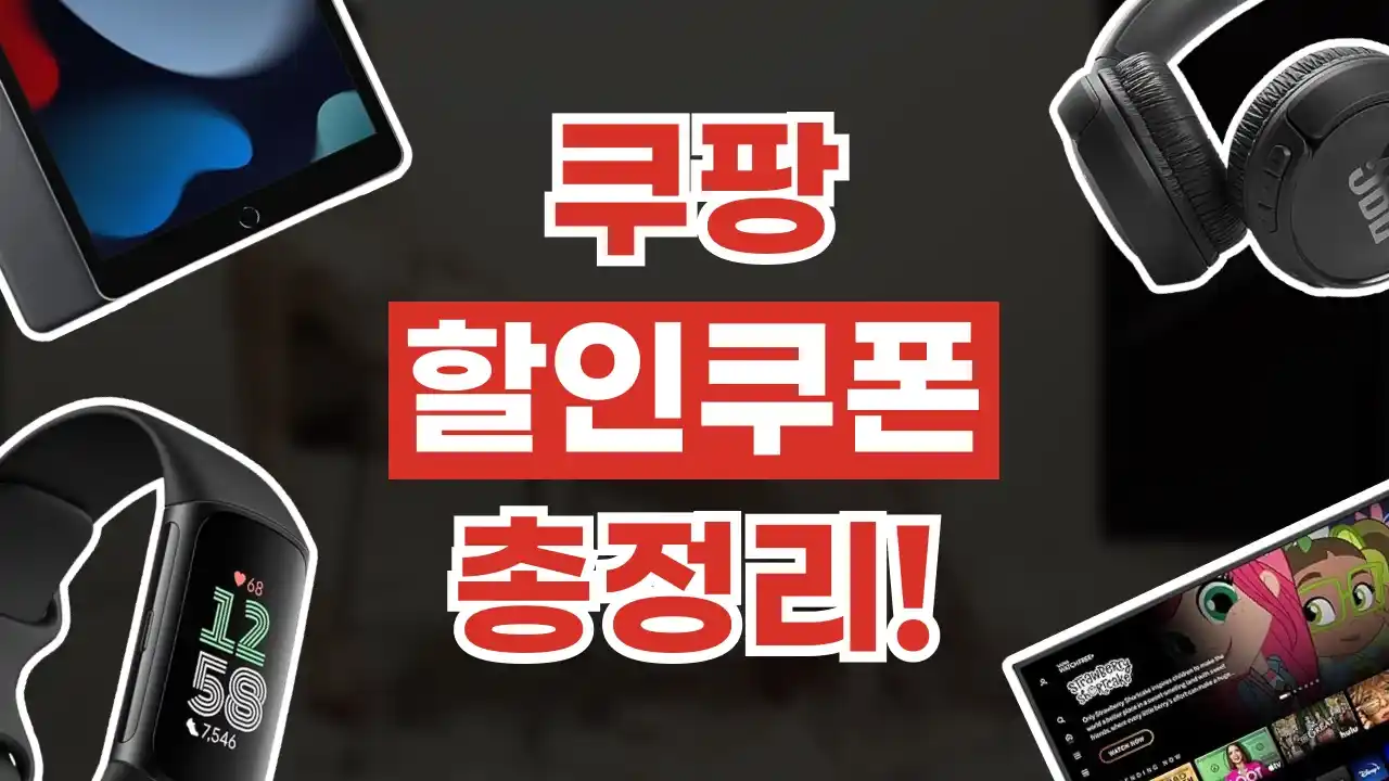 쿠팡 쿠폰 쿠팡 쿠폰 - 디스팟 할인정보