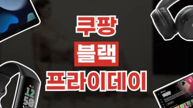 쿠팡 블랙프라이데이 최대 70% 할인 쿠팡 블랙프라이데이 최대 70% 할인 - 디스팟 할인정보