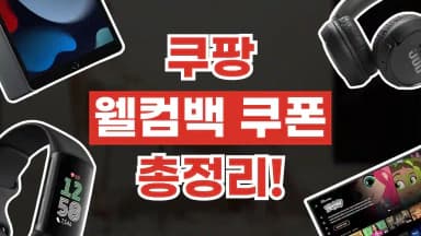 쿠팡 웰컴백 쿠폰 쿠팡 웰컴백 쿠폰