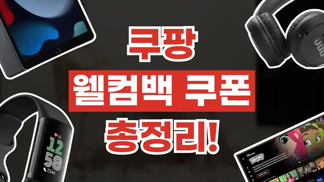 쿠팡 웰컴백 쿠폰 쿠팡 웰컴백 쿠폰 - 관련 할인정보