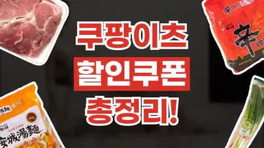 쿠팡이츠 쿠폰 쿠팡이츠 쿠폰 - 관련 할인정보