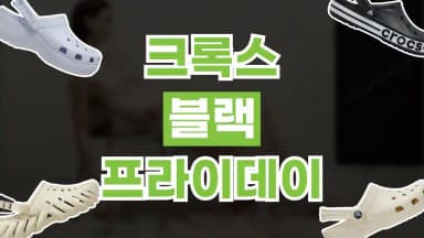 크록스 블랙프라이데이 최대 60% 할인 크록스 블랙프라이데이 최대 60% 할인 - 디스팟 할인정보