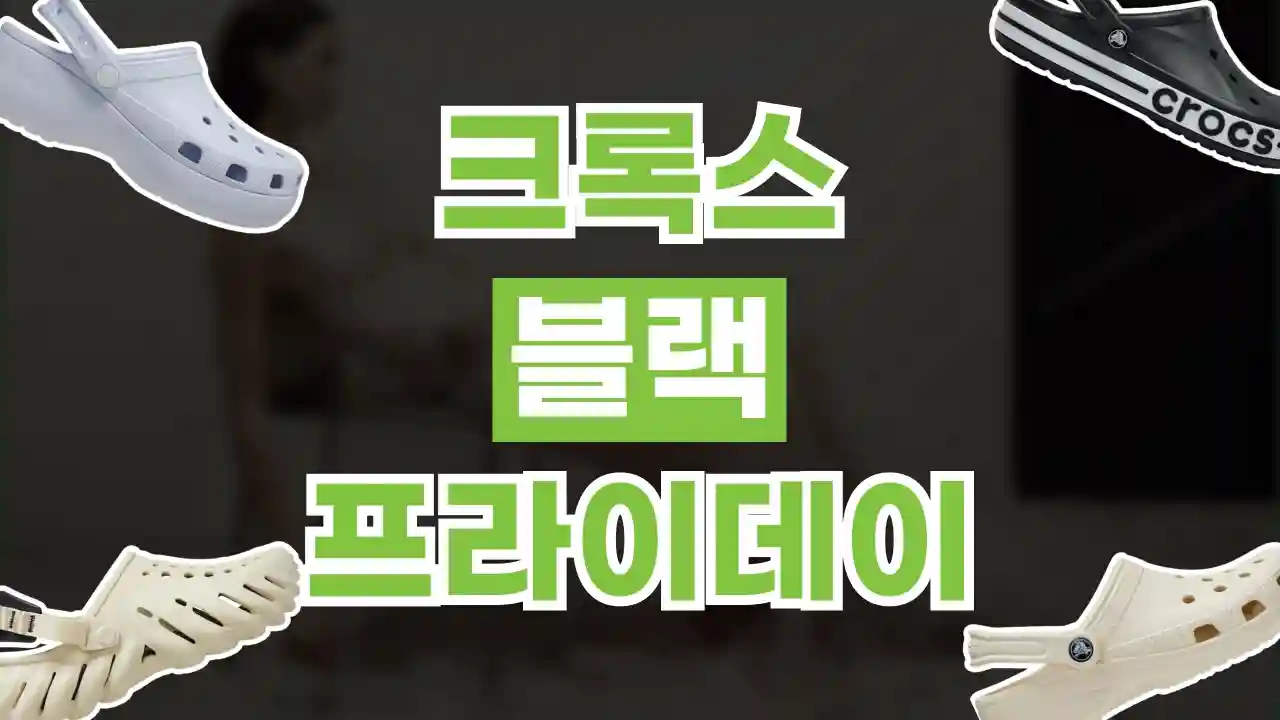 크록스 블랙프라이데이 최대 60% 할인 크록스 블랙프라이데이 최대 60% 할인 - 관련 할인정보