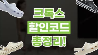 크록스 할인코드 크록스 할인코드