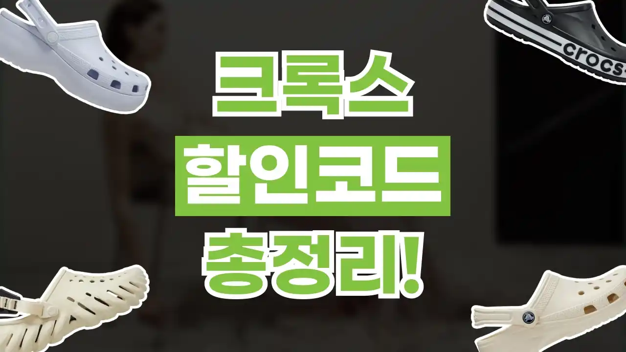 크록스 할인코드 2026년 최신 크록스 할인코드