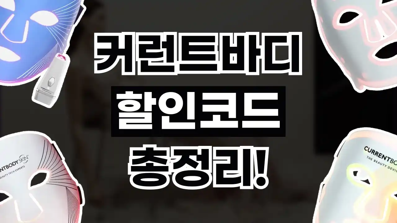 커런트바디 할인코드 커런트바디 할인코드 - 관련 할인정보