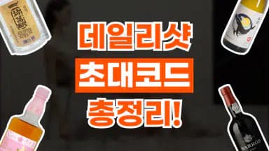 데일리샷 초대코드 데일리샷 초대코드