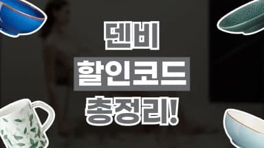 덴비 할인코드 덴비 할인코드 - 디스팟 할인정보