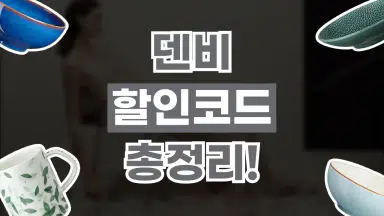 덴비 할인코드 덴비 할인코드