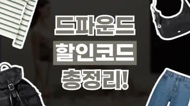 드파운드 할인코드 드파운드 할인코드 - 디스팟 할인정보