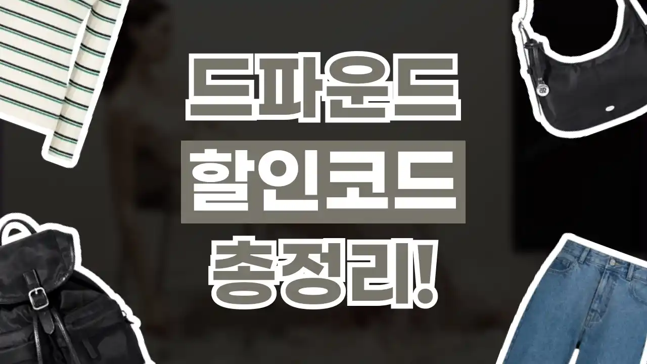 드파운드 할인코드 드파운드 할인코드 2026년 최신 정보