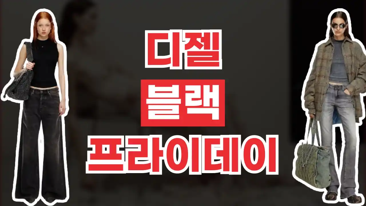 디젤 블랙프라이데이 최대 50% 할인 2026년 최신 디젤 블랙프라이데이 최대 50% 할인