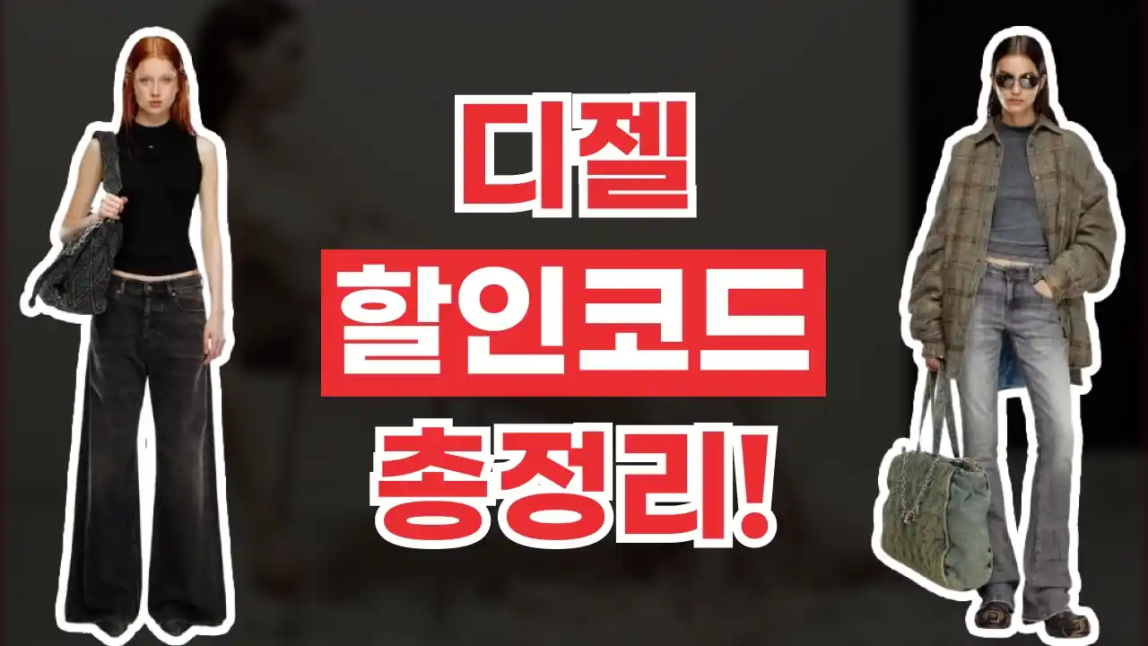 디젤 할인코드 디젤 할인코드 - 디스팟 할인정보