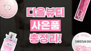 디올뷰티 사은품 총정리 디올뷰티 사은품 총정리 - 디스팟 할인정보