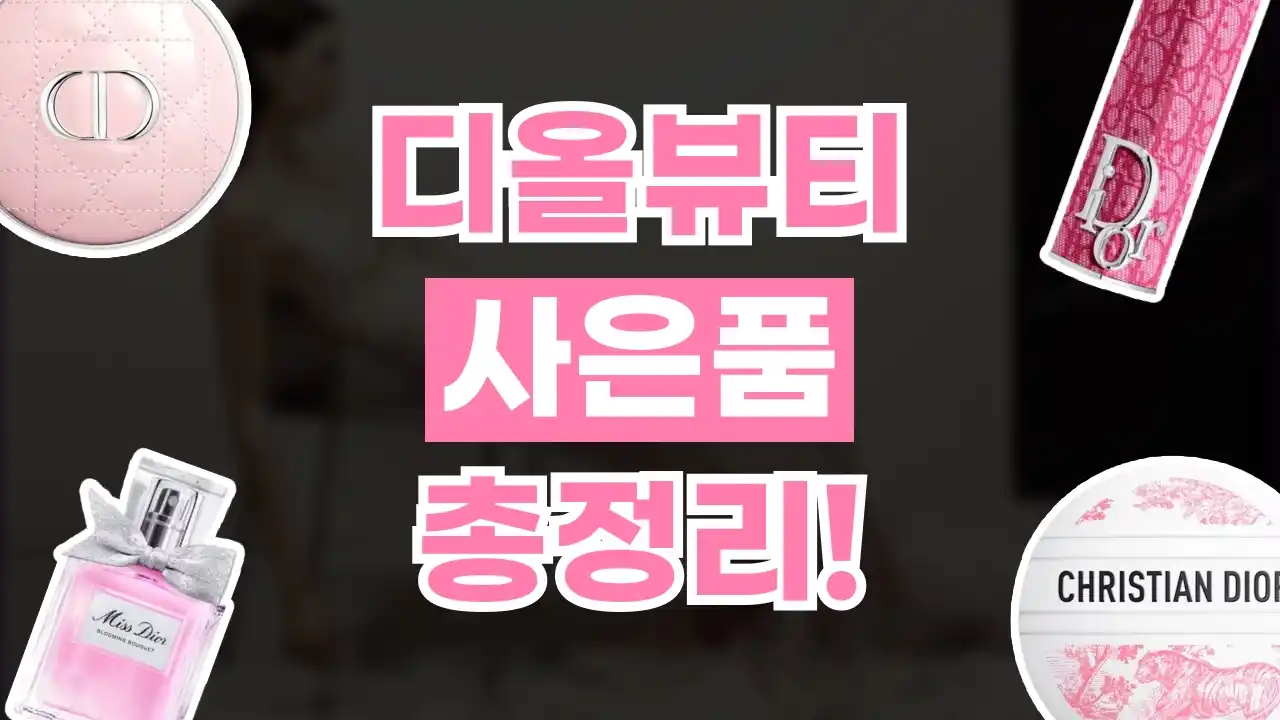 디올뷰티 사은품 총정리 2026년 최신 디올뷰티 사은품 총정리