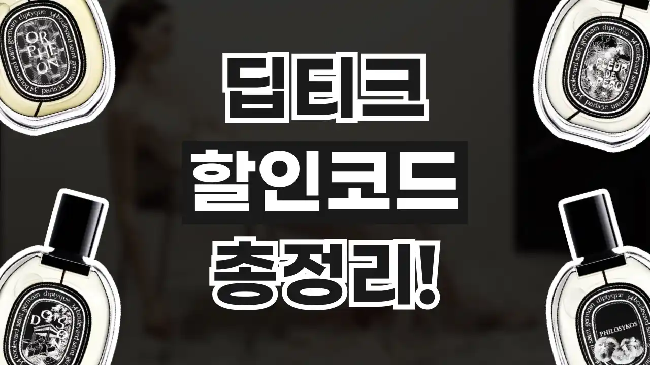 딥티크 할인코드 딥티크 할인코드 2026년 최신 정보