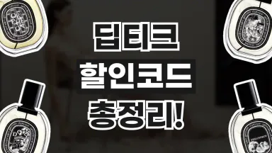 딥티크 할인코드 딥티크 할인코드