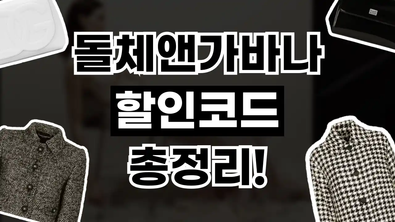 돌체앤가바나 할인코드 돌체앤가바나 할인코드 2026년 최신 정보