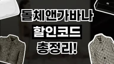 돌체앤가바나 할인코드 돌체앤가바나 할인코드