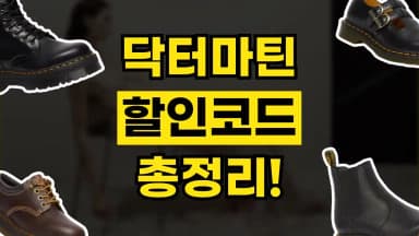 닥터마틴 할인코드 닥터마틴 할인코드 - 디스팟 할인정보