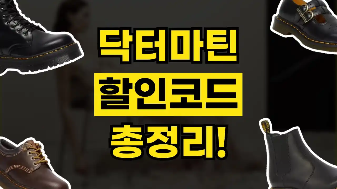 닥터마틴 할인코드 닥터마틴 할인코드 2026년 최신 정보