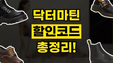 닥터마틴 할인코드 닥터마틴 할인코드
