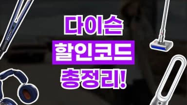 다이슨 할인코드 다이슨 할인코드 - 디스팟 할인정보