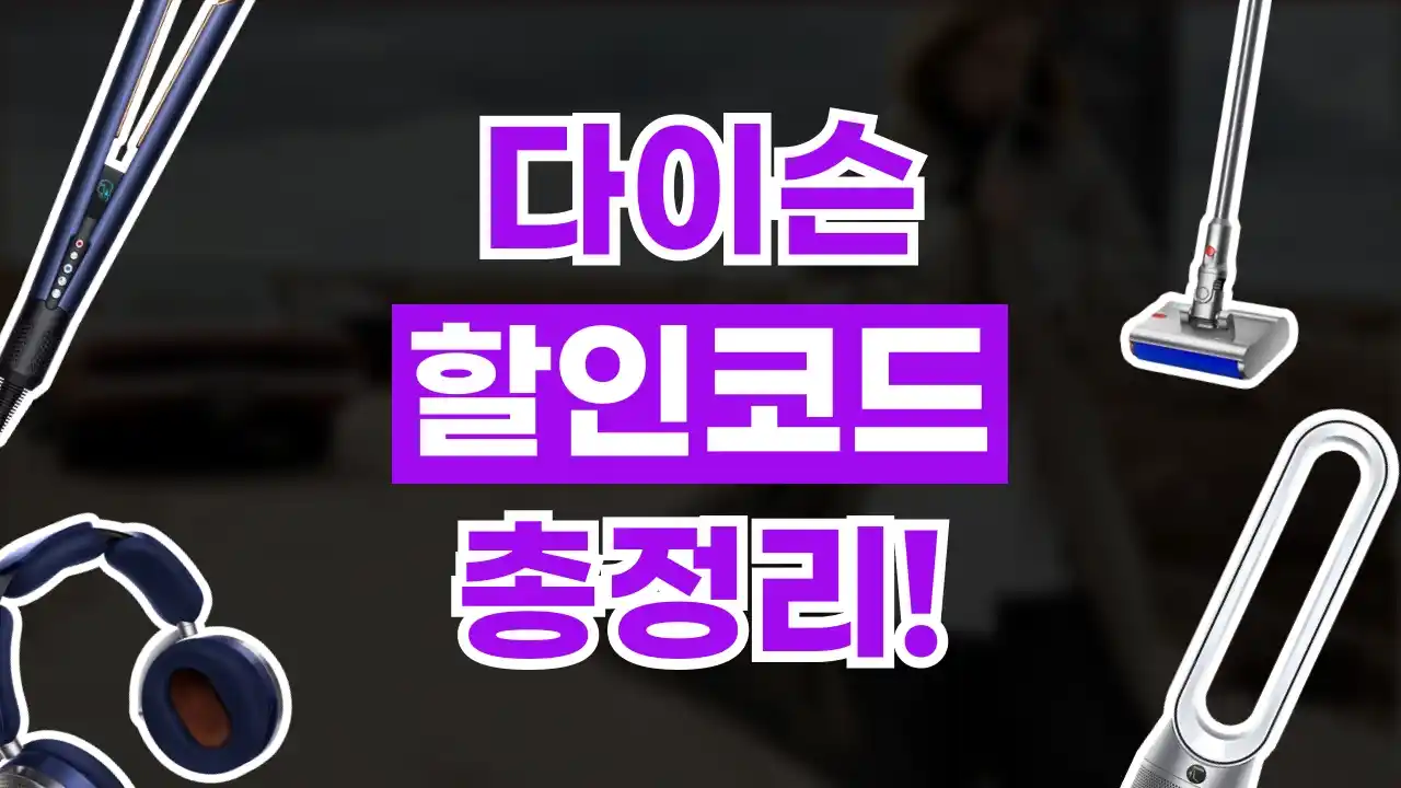 다이슨 할인코드 다이슨 할인코드 - 디스팟 할인정보