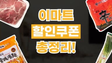 이마트 쿠폰 이마트 쿠폰