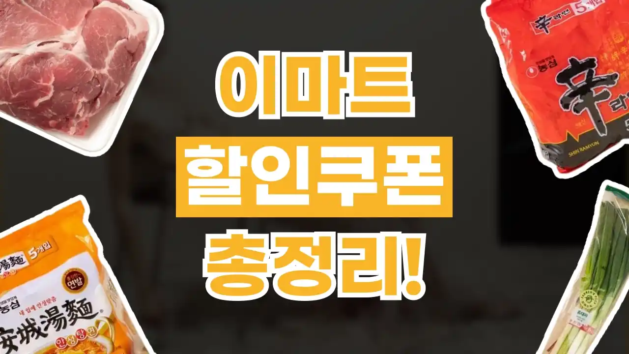 이마트 쿠폰 2026년 최신 이마트 쿠폰