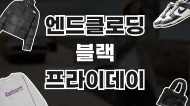 엔드클로딩 블랙프라이데이 최대 20% 할인 엔드클로딩 블랙프라이데이 최대 20% 할인