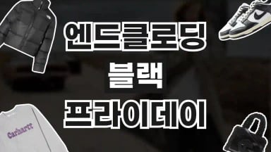 엔드클로딩 블랙프라이데이 최대 20% 할인 엔드클로딩 블랙프라이데이 최대 20% 할인 2026년 최신 정보