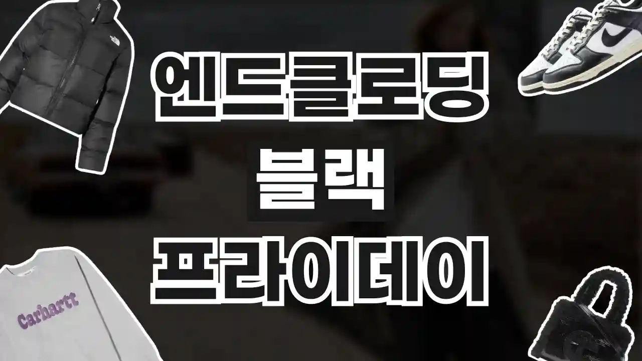 엔드클로딩 블랙프라이데이 최대 20% 할인 2026년 최신 엔드클로딩 블랙프라이데이 최대 20% 할인