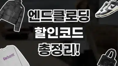 엔드클로딩 할인코드 엔드클로딩 할인코드