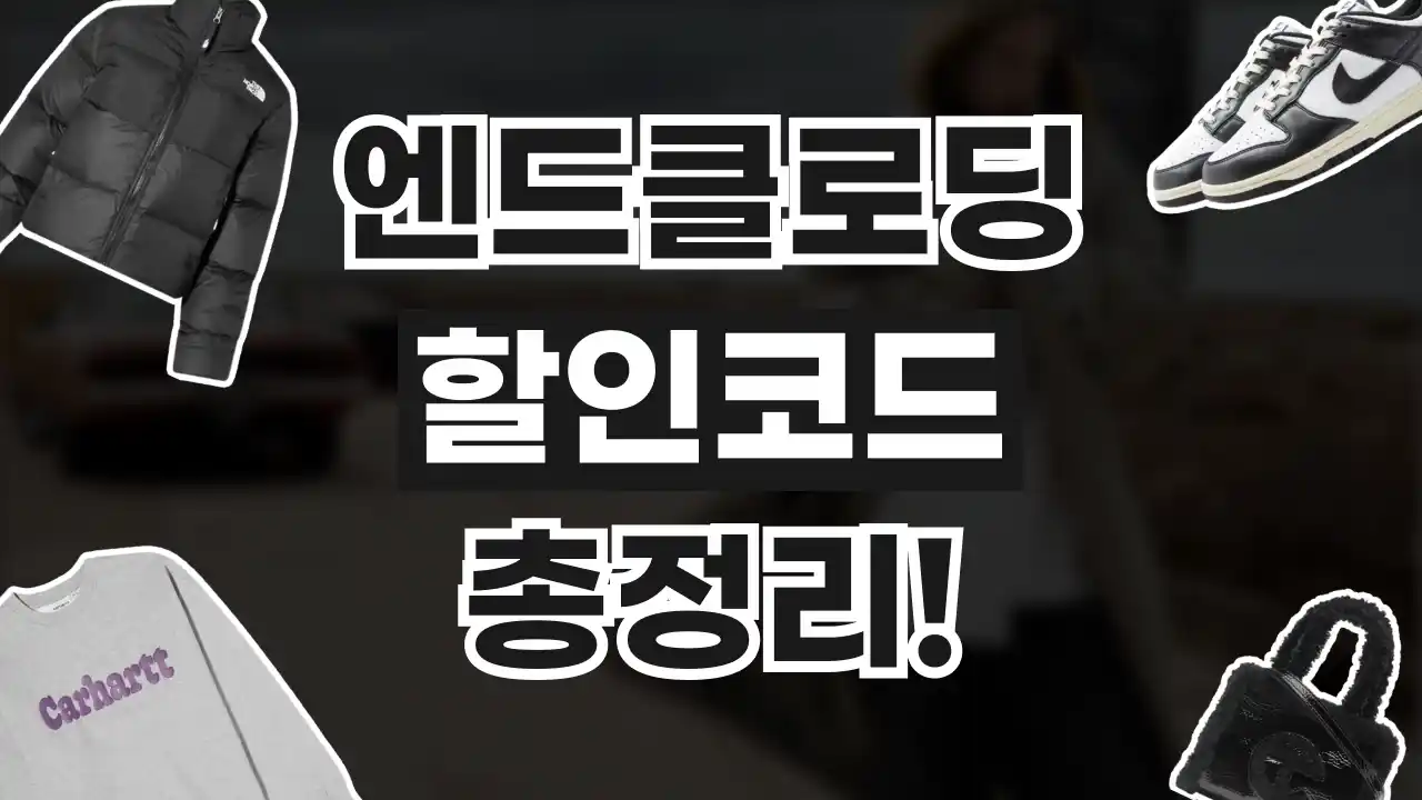 엔드클로딩 할인코드 엔드클로딩 할인코드