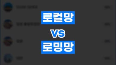 이심 로컬망 로밍망 차이 이심 로컬망 로밍망 차이