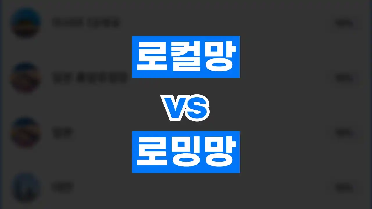 이심 로컬망 로밍망 차이 이심 로컬망 로밍망 차이 2026년 최신 정보