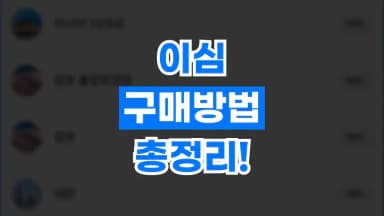 이심 구매방법 총정리 이심 구매방법 총정리 - 디스팟 할인정보