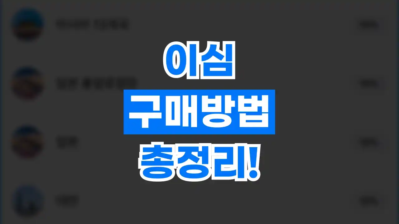 이심 구매방법 총정리 이심 구매방법 총정리 2026년 최신 정보