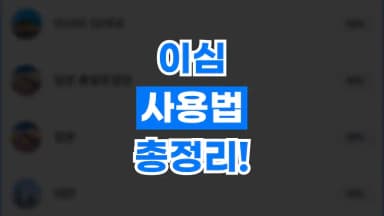 이심 사용법 총정리 이심 사용법 총정리