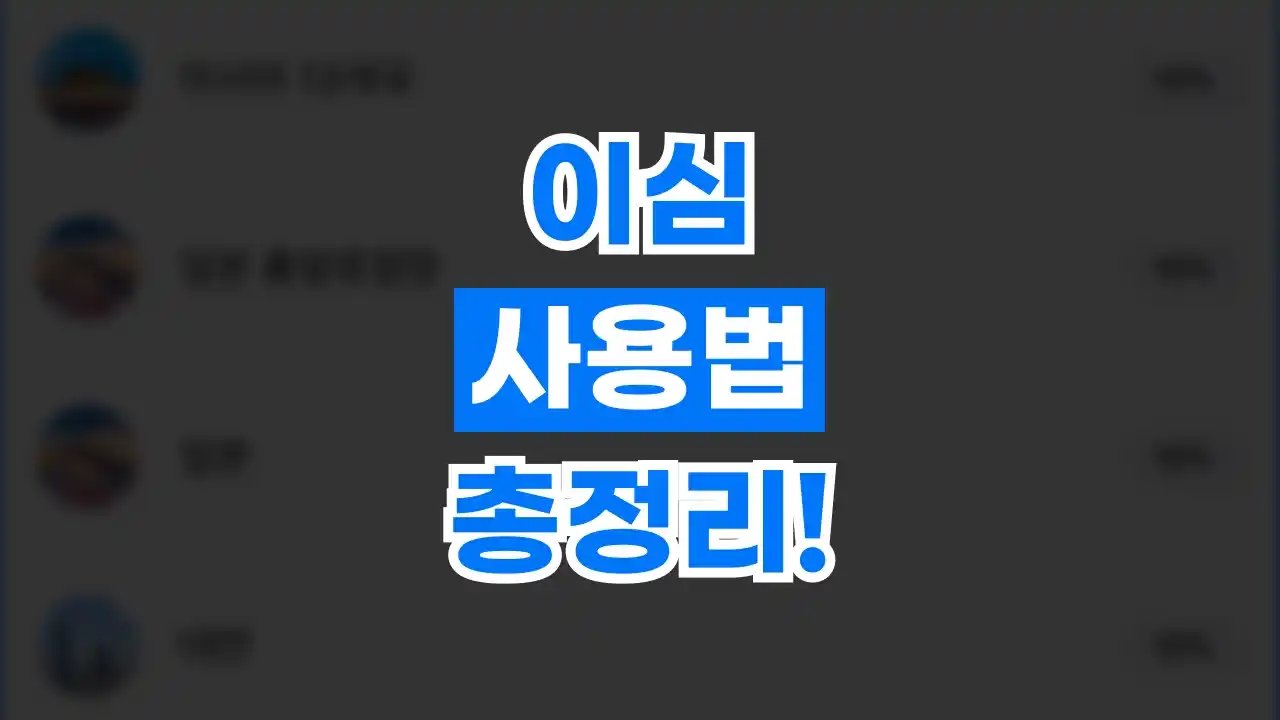 이심 사용법 총정리 2026년 최신 이심 사용법 총정리