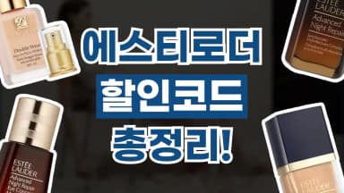 에스티로더 할인코드 에스티로더 할인코드 - 디스팟 할인정보