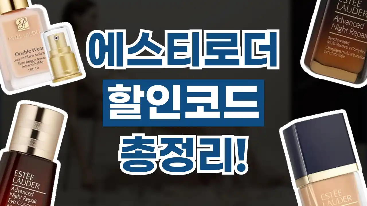 에스티로더 할인코드 2026년 최신 에스티로더 할인코드