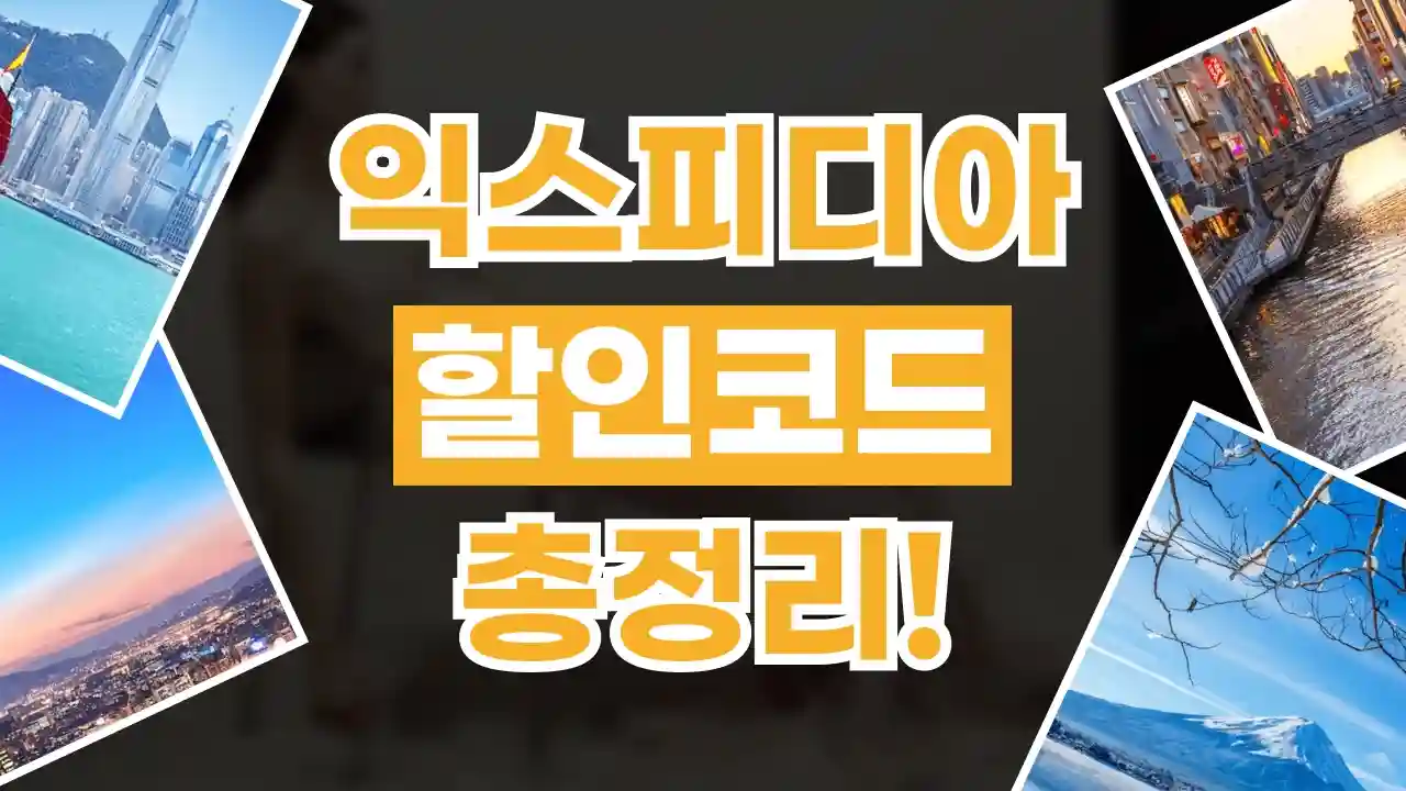 익스피디아 할인코드 2026년 최신 익스피디아 할인코드