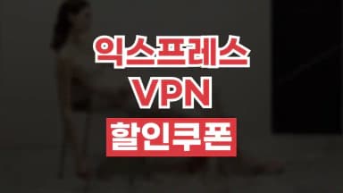익스프레스VPN 할인쿠폰 익스프레스VPN 할인쿠폰